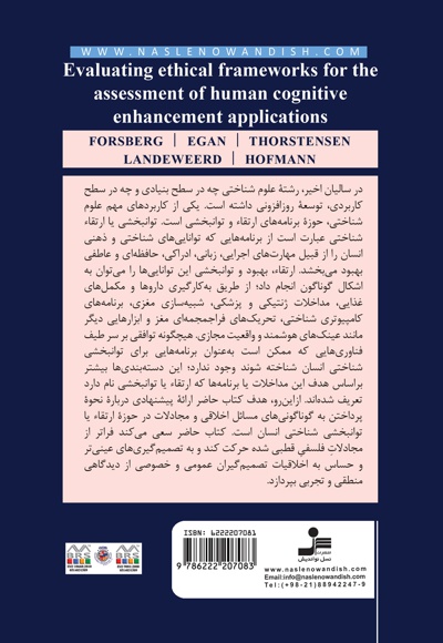 اصول اخلاقی برنامه های توانبخشی شناختی انسان